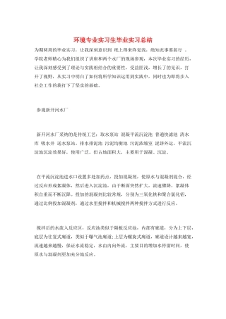 环境专业实习生毕业实习总结
