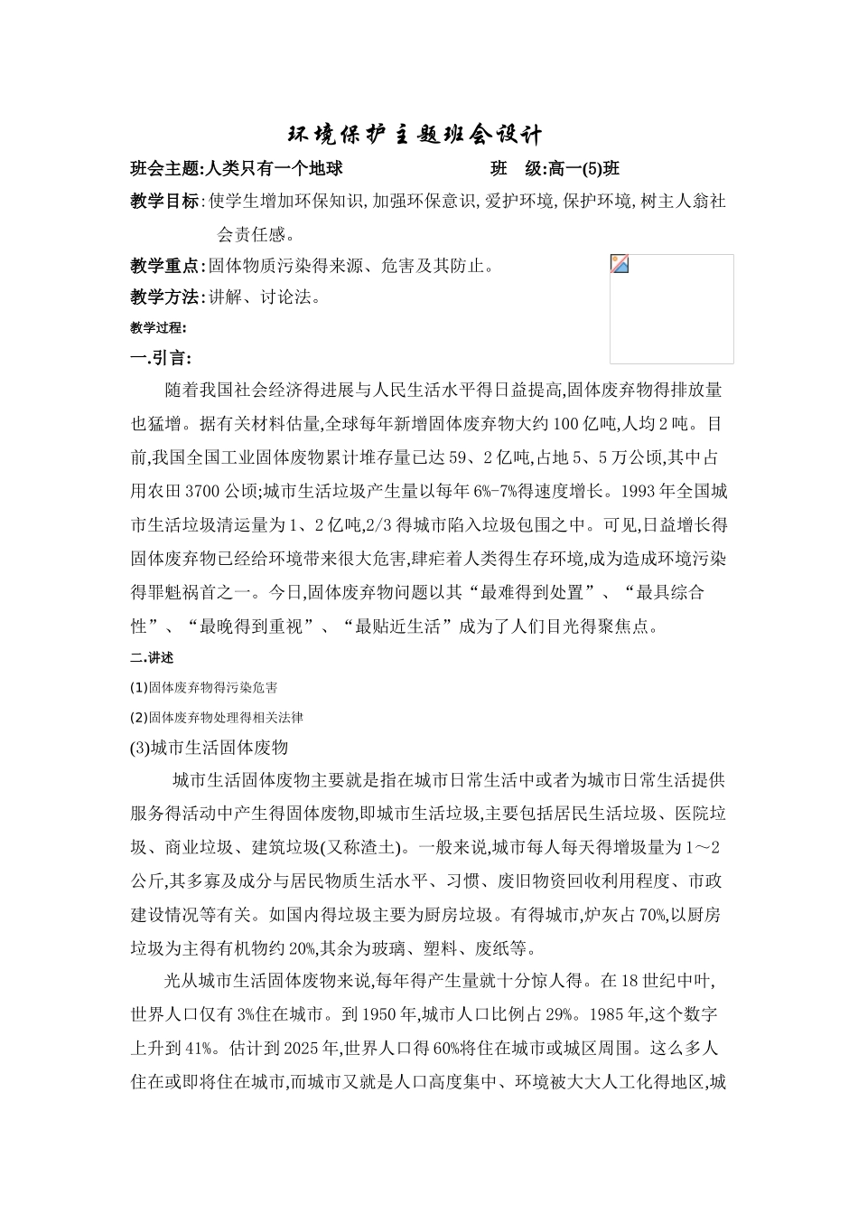 环境保护主题班会_第1页