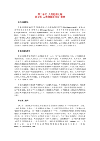 高中历史 2.4《人类起源在何方》素材 新人教版选修5