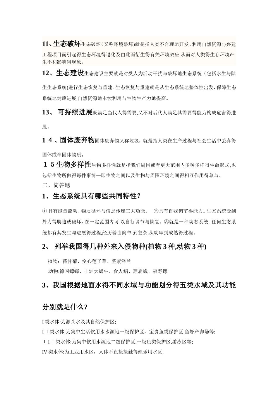 环境保护与可持续发展题目及答案_第2页