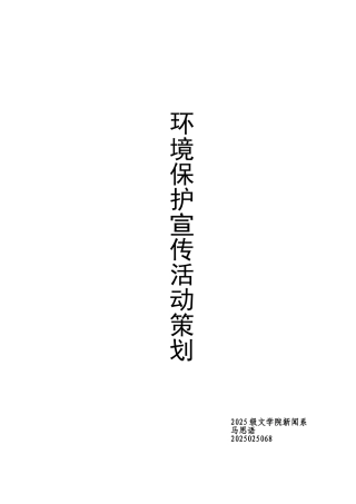 环境保护宣传活动策划