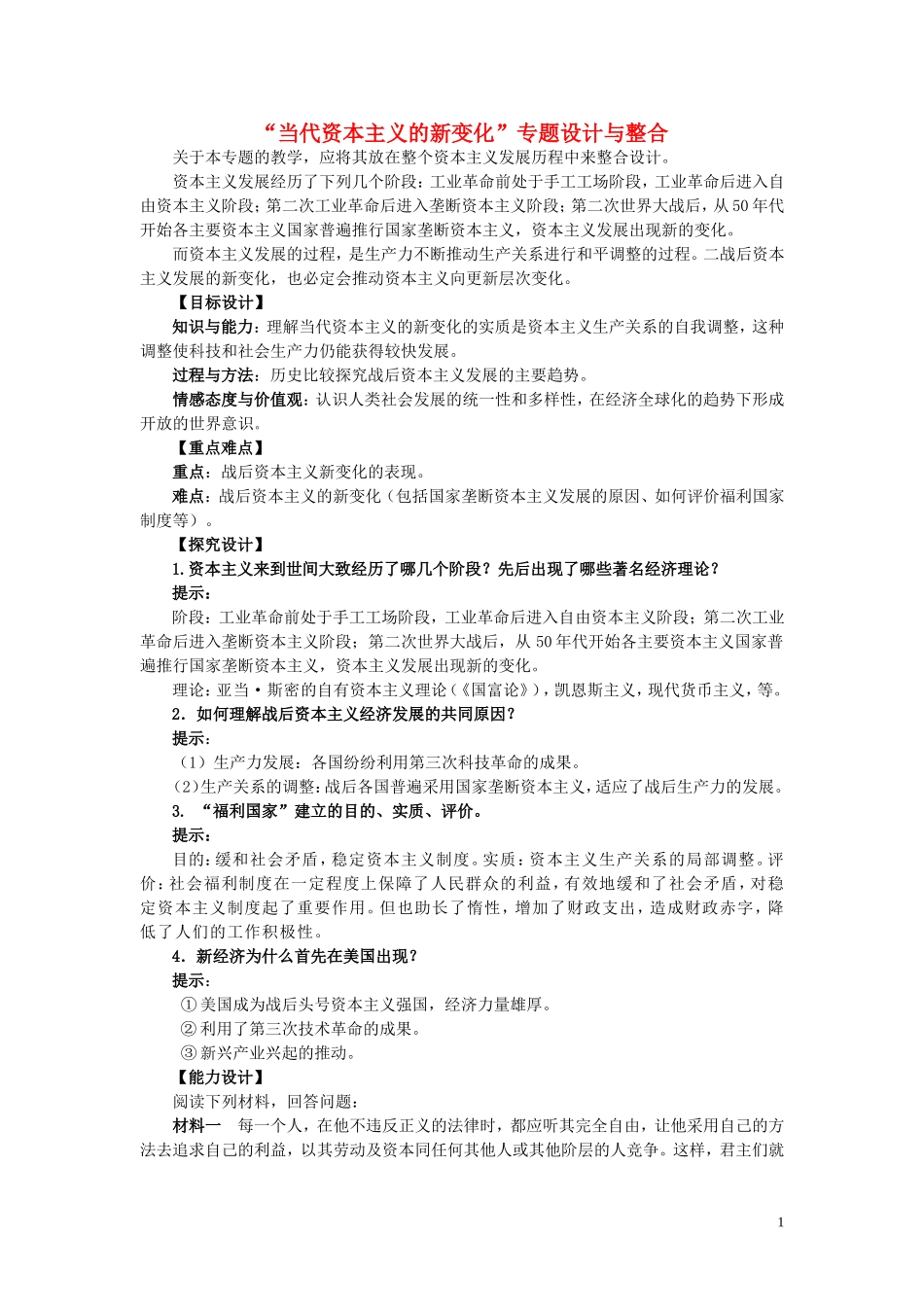 高中历史 “当代资本主义的新变化”专题设计与整合 新人教版必修2_第1页