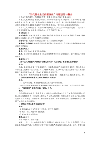 高中历史 “当代资本主义的新变化”专题设计与整合 新人教版必修2