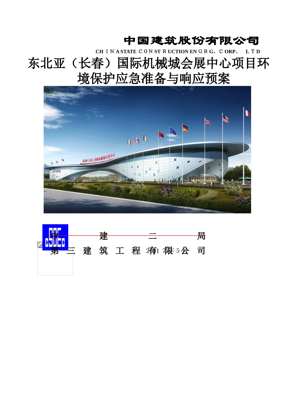 环境保护应急准备与响应预案_第1页