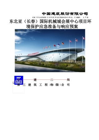 环境保护应急准备与响应预案