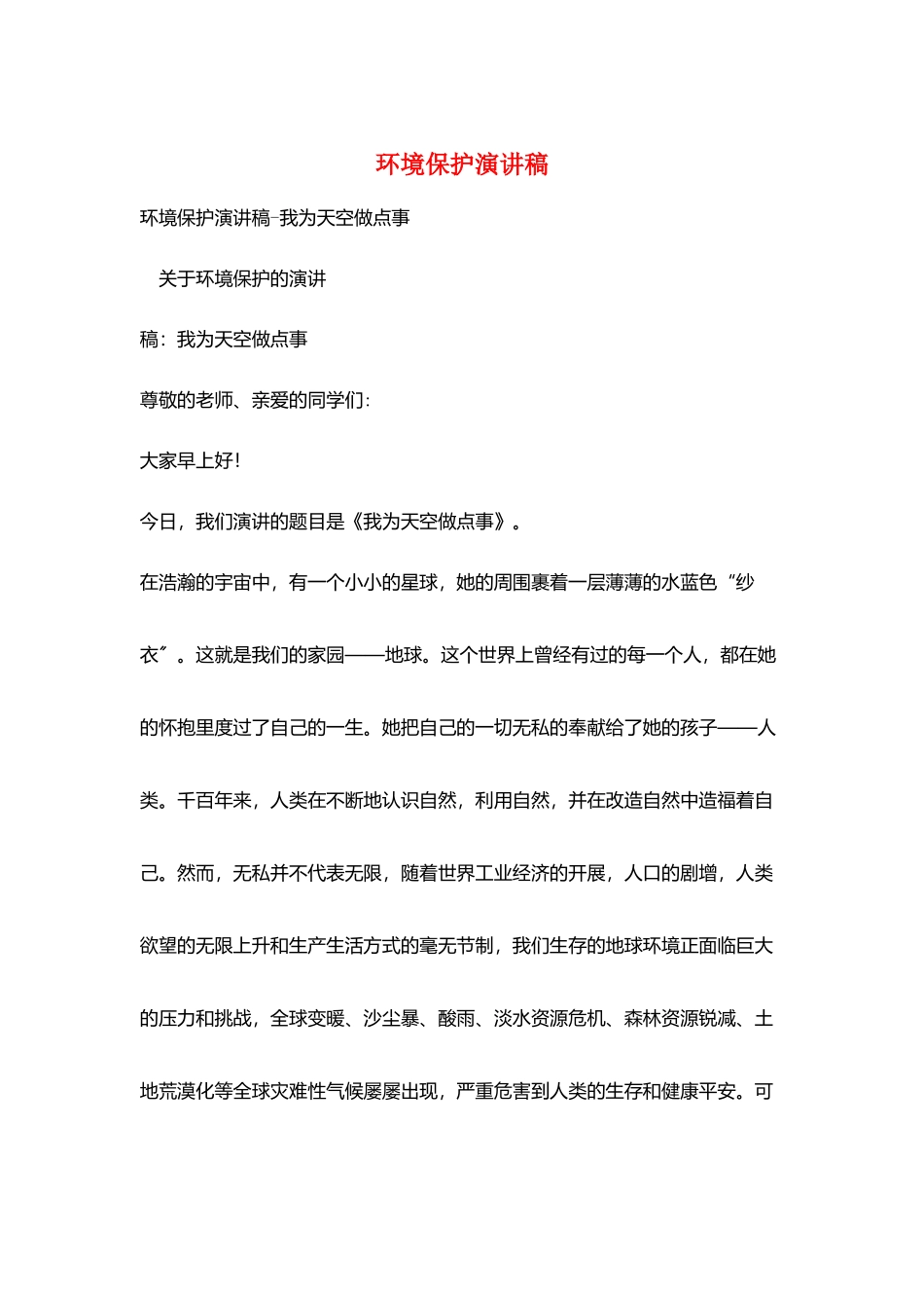 环境保护演讲稿_第1页