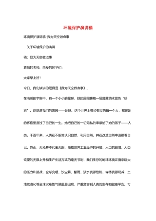 环境保护演讲稿