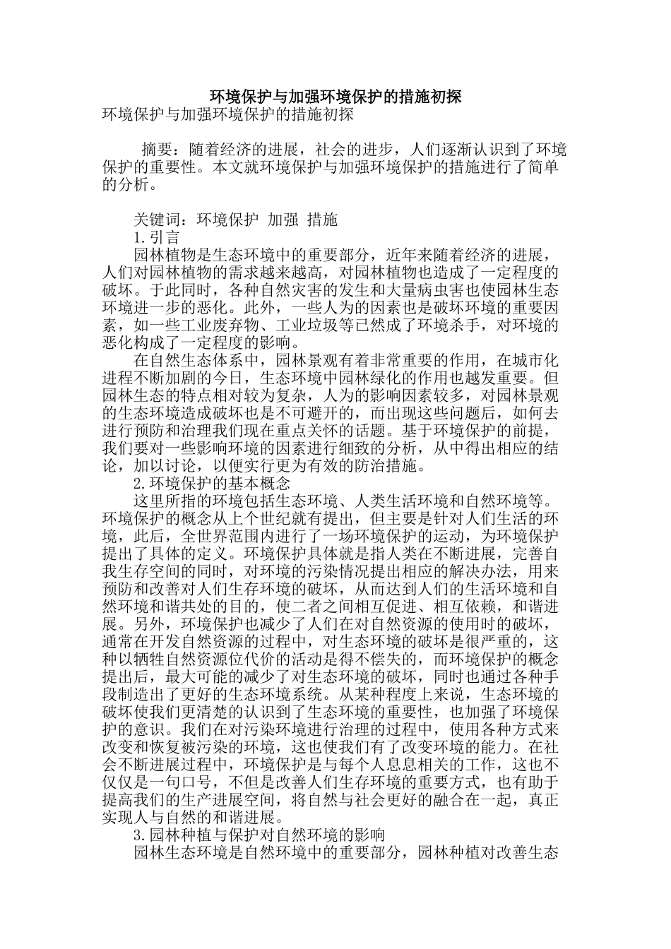 环境保护与加强环境保护的措施初探_第1页