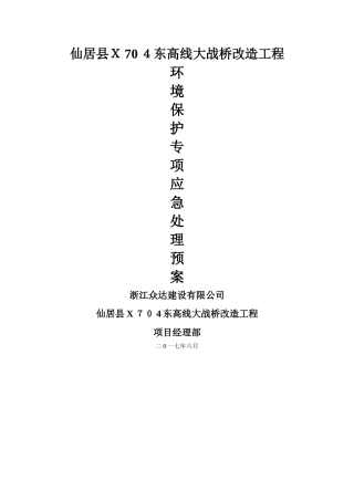 环境保护应急处理预案