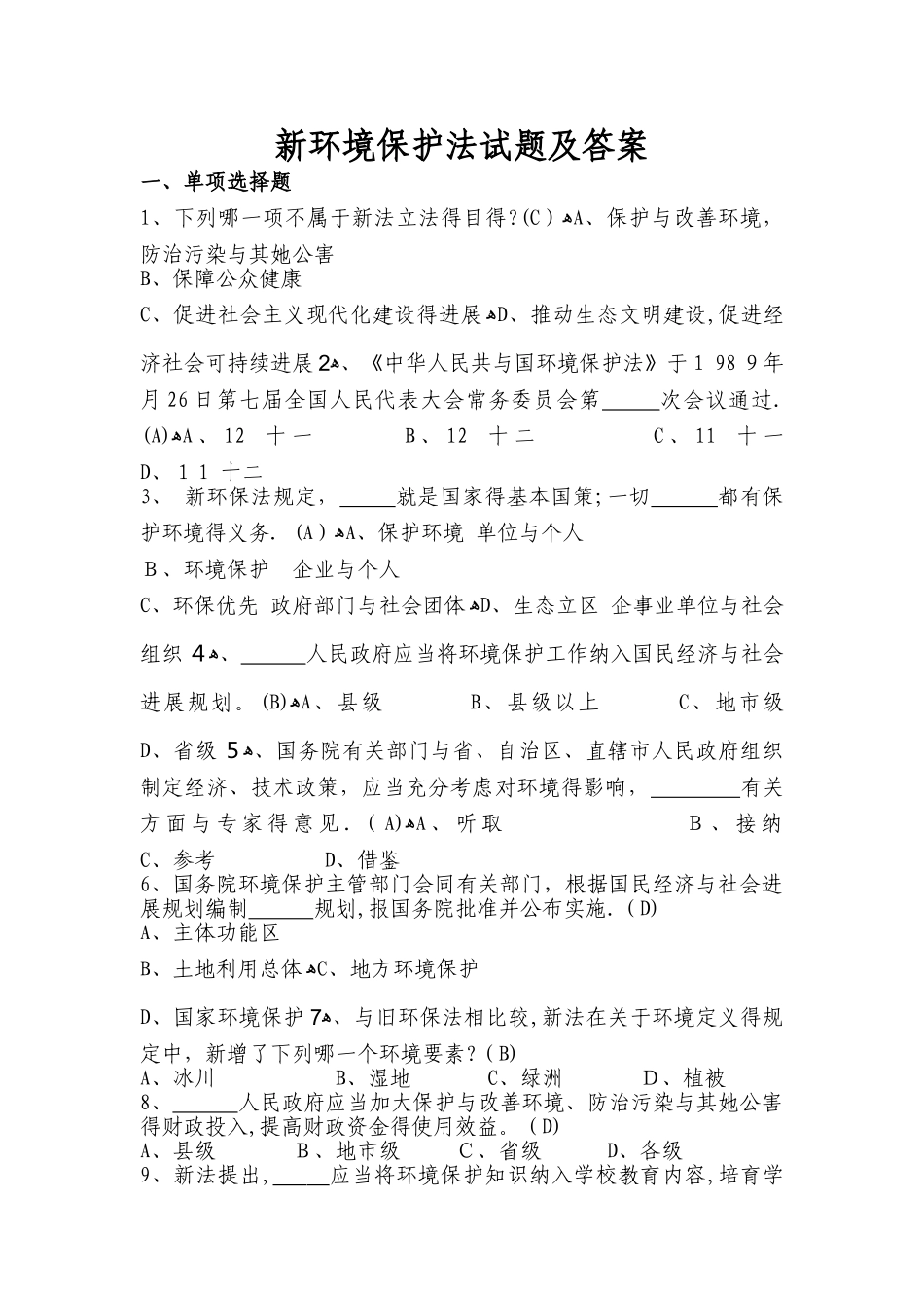 环境保护法试题及答案_第1页