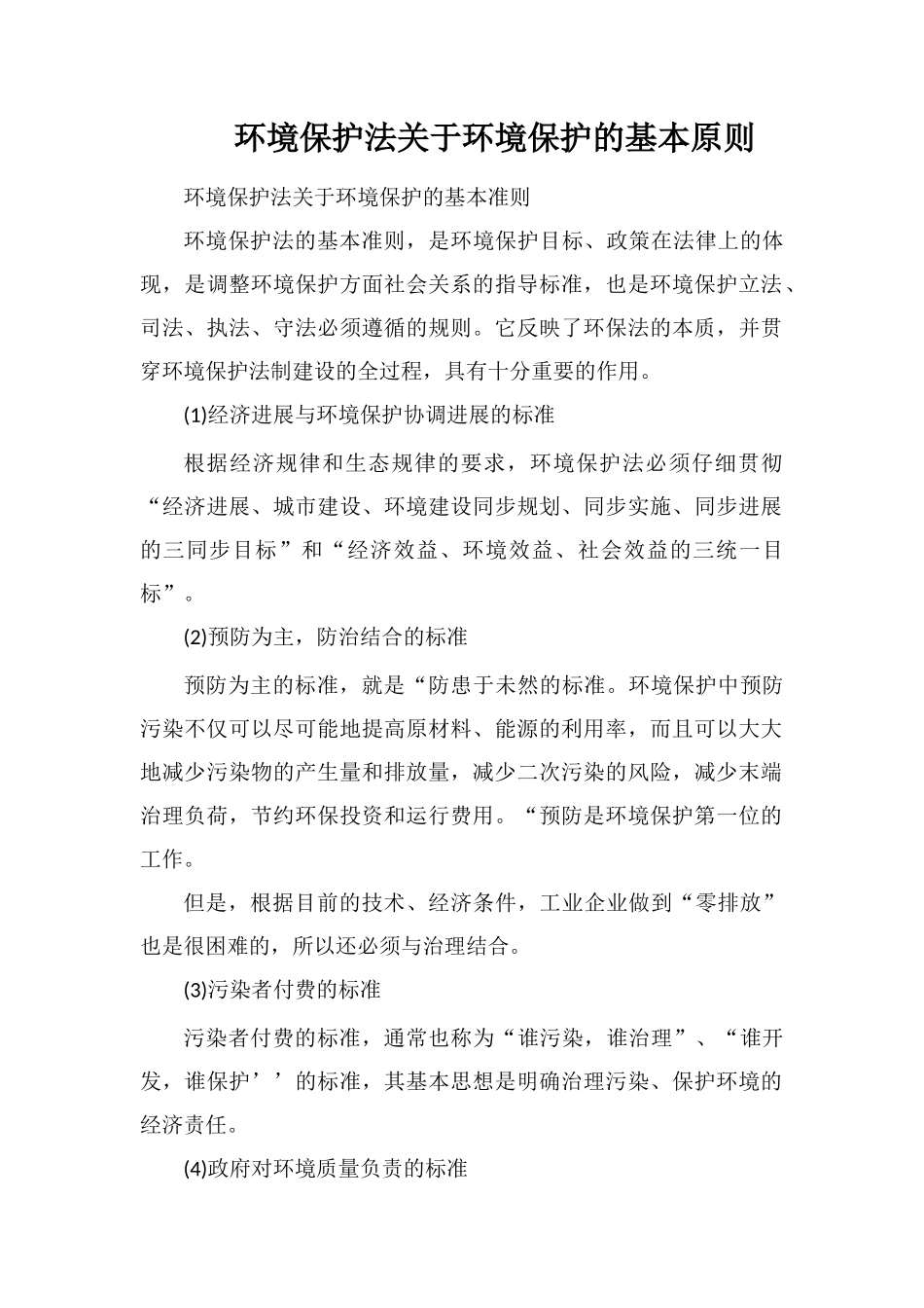 环境保护法关于环境保护的基本原则_第1页