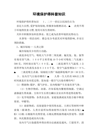 环境保护的科普知识