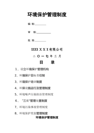 环境保护管理制度 