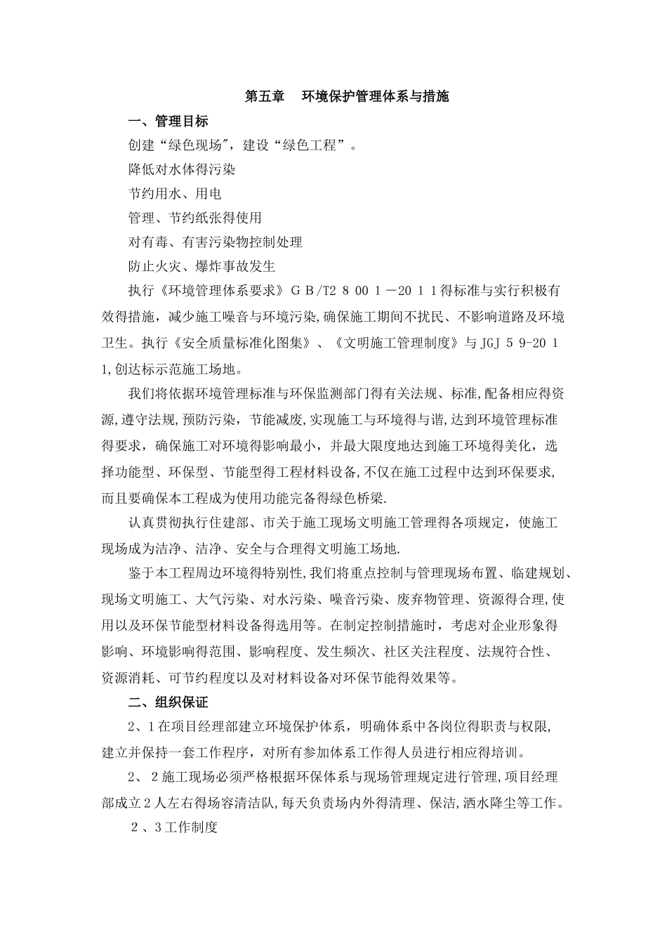 环境保护管理体系与措施_第1页