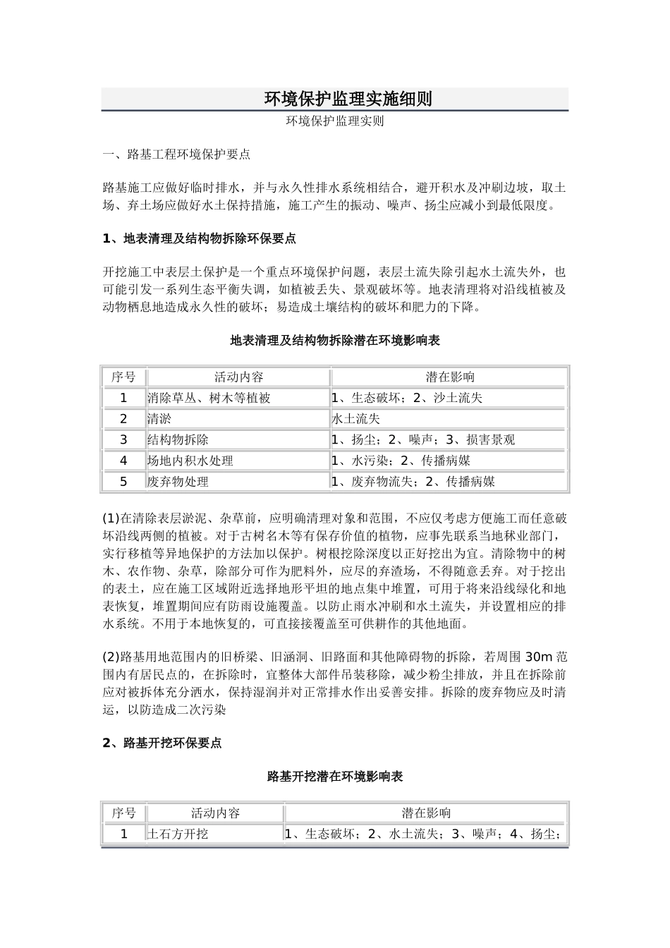 环境保护监理实施细则_第1页