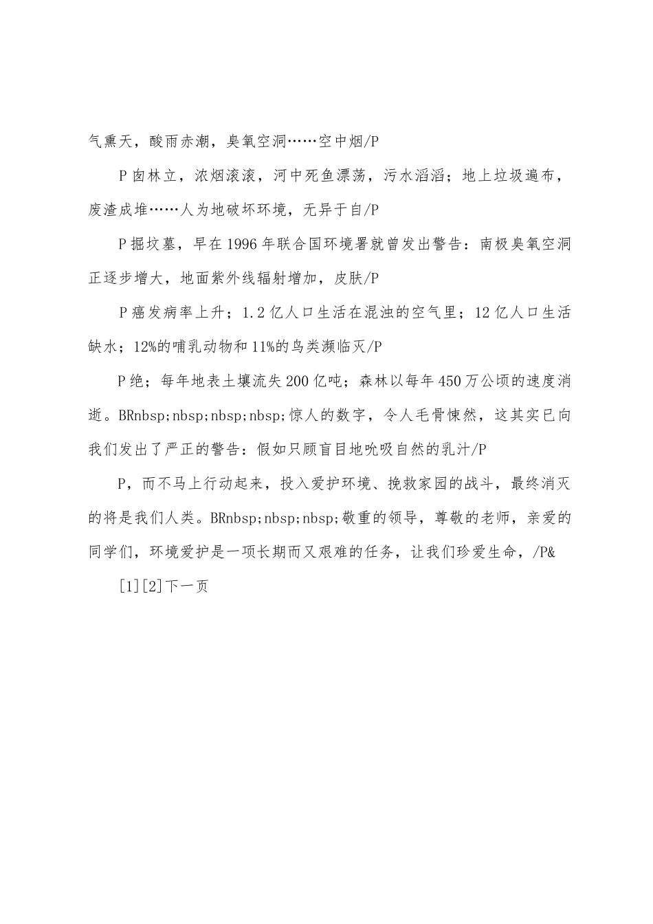 环境保护演讲稿天天都是环境日_第3页