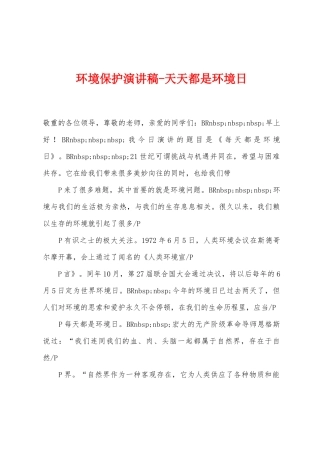 环境保护演讲稿天天都是环境日
