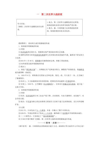 高中历史 专题3 第二次世界大战 1 第二次世界大战前夜教案（含解析）人民版选修3-人民版高二选修3历史教案