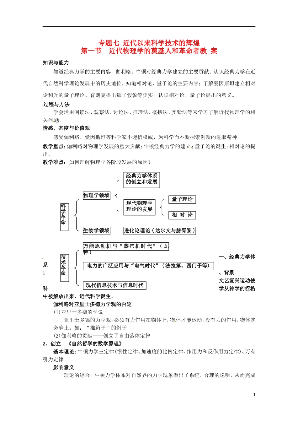 高中历史 专题七 第1课 近代物理学的奠基人和革命者教案 人民版必修3-人民版高二必修3历史教案_第1页