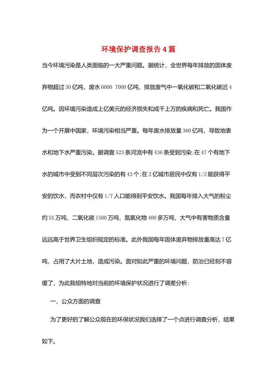 环境保护调查报告4篇_第1页