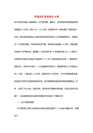 环境保护调查报告4篇