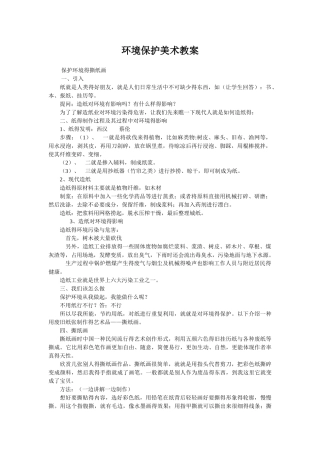 环境保护美术教案