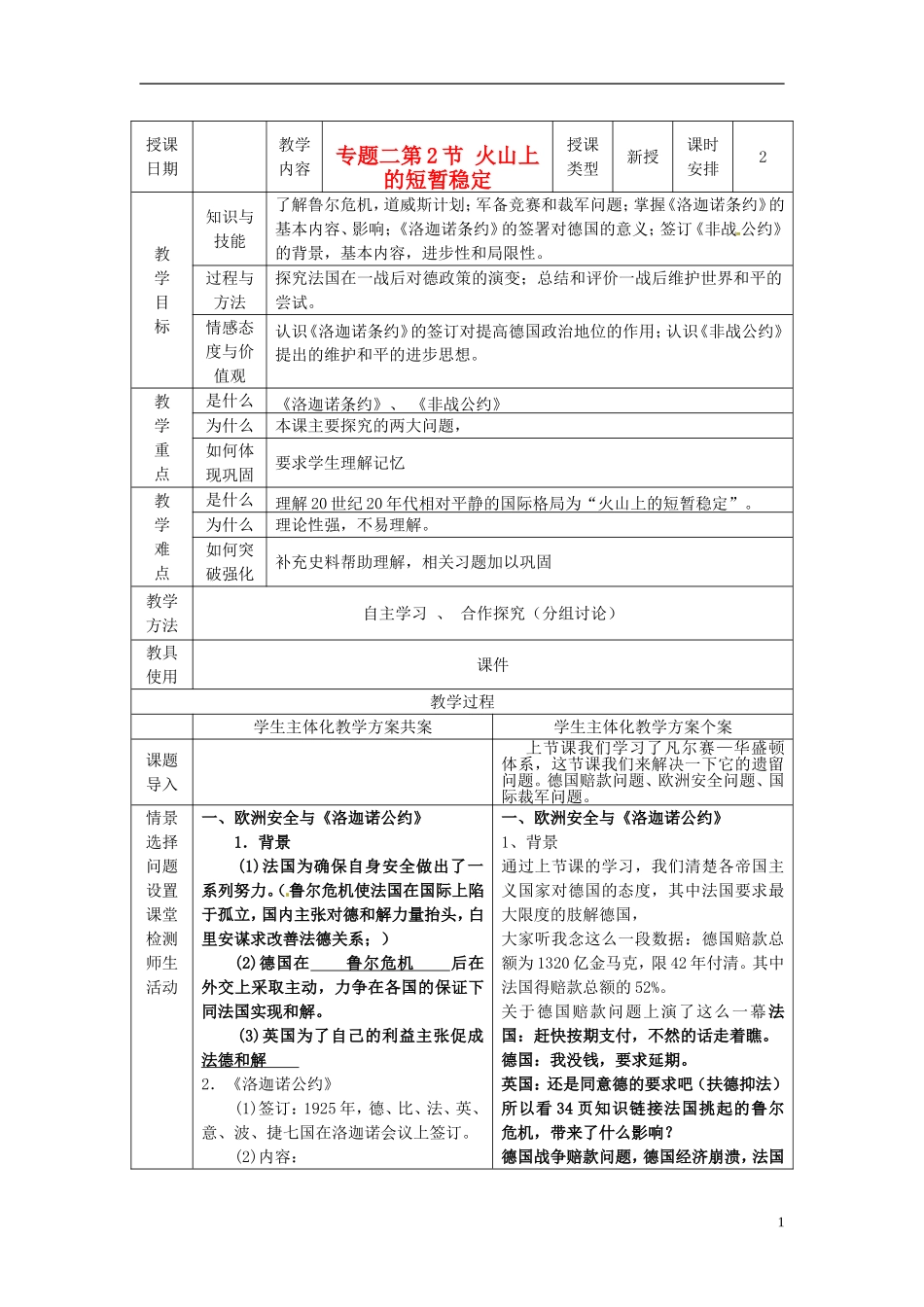 高中历史 专题二 第2节 火山上的短暂稳定教案 人民版选修3-人民版高二选修3历史教案_第1页