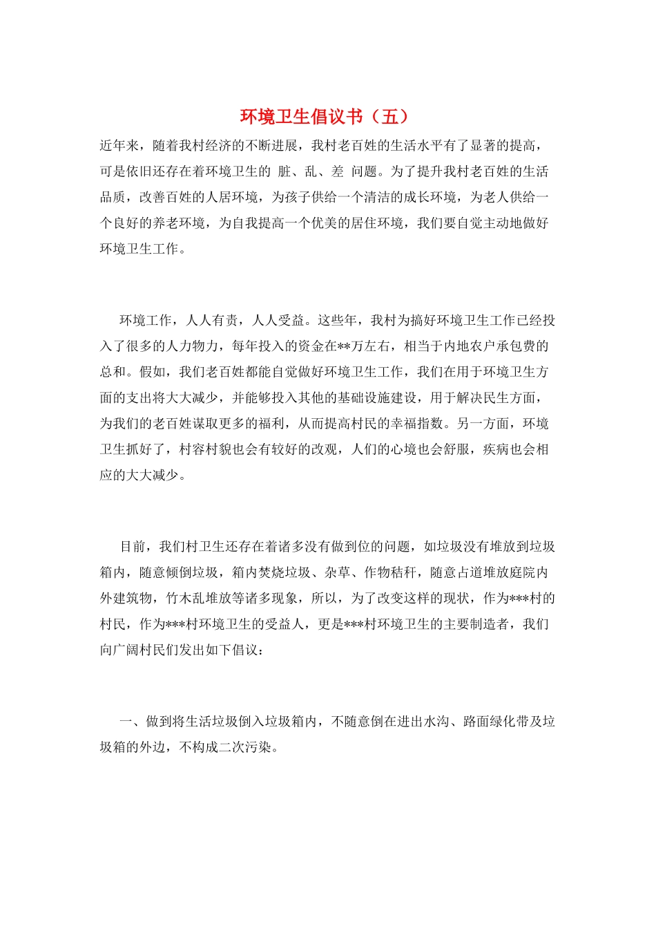 环境卫生倡议书(五)_第1页