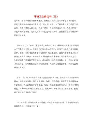 环境卫生倡议书(五)