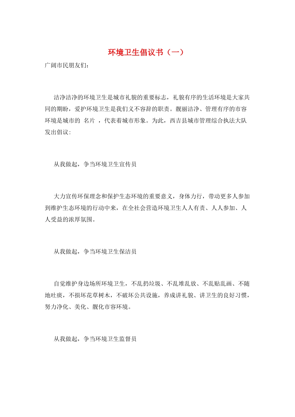环境卫生倡议书(一)_第1页
