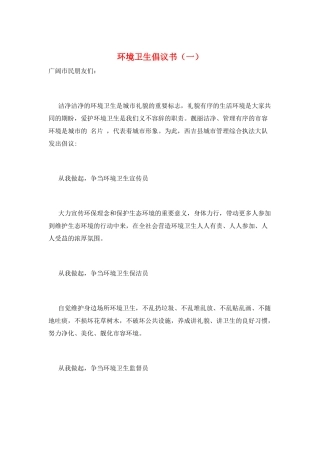环境卫生倡议书(一)