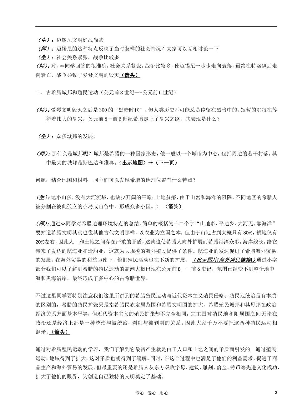 高中历史 《爱琴文明与古希腊城邦制度》教案3 岳麓版必修1_第3页