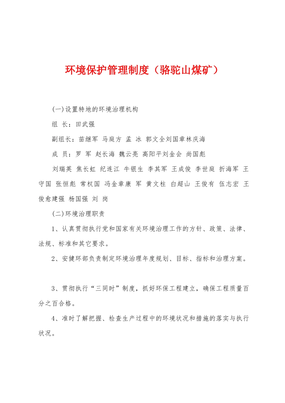 环境保护管理制度_第1页