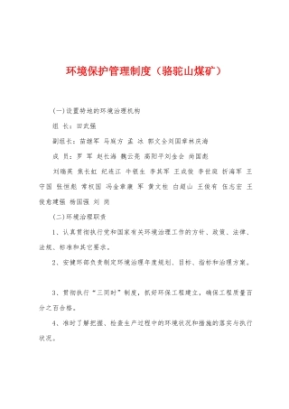 环境保护管理制度
