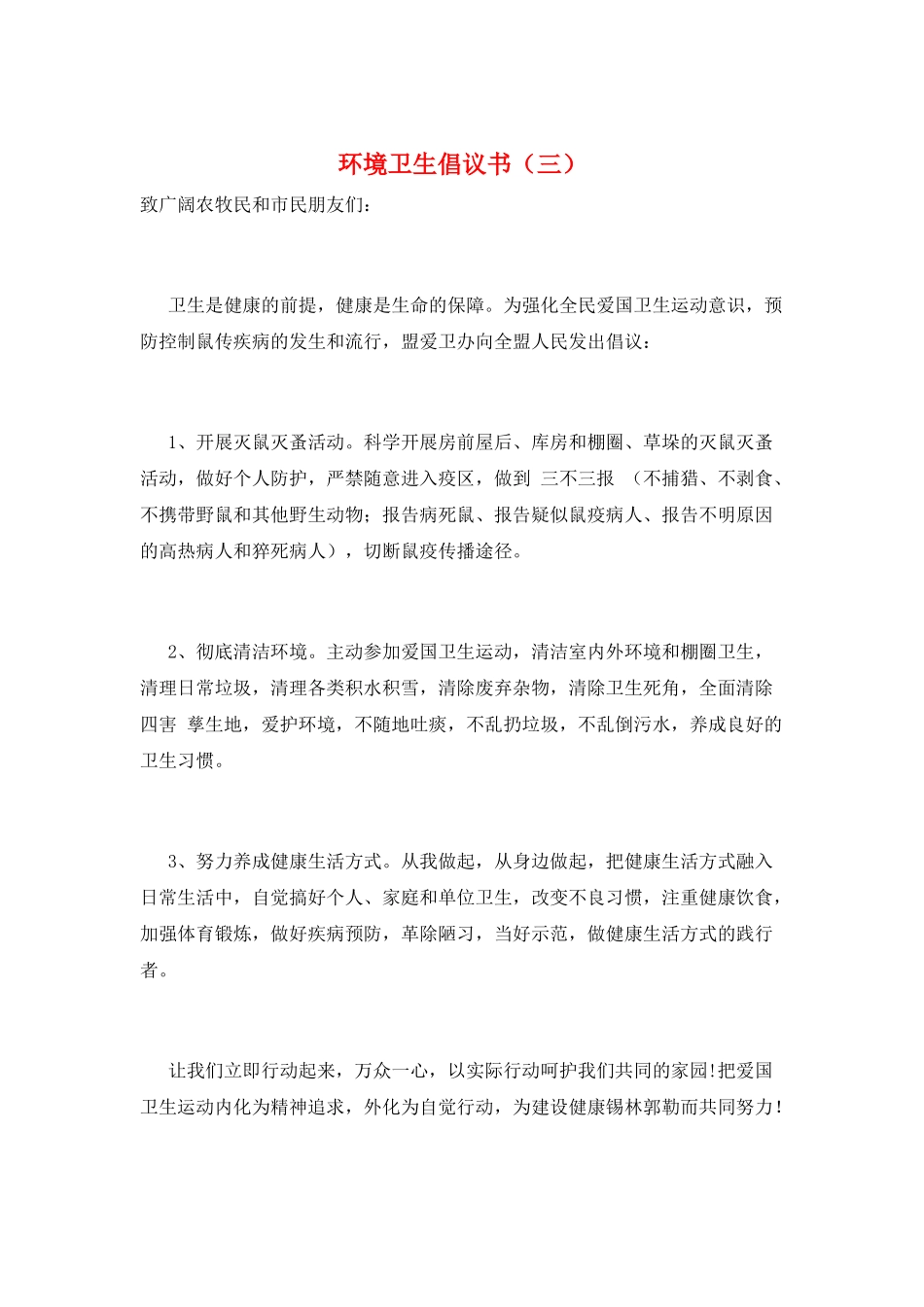 环境卫生倡议书(三)_第1页