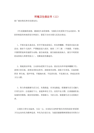 环境卫生倡议书(三)