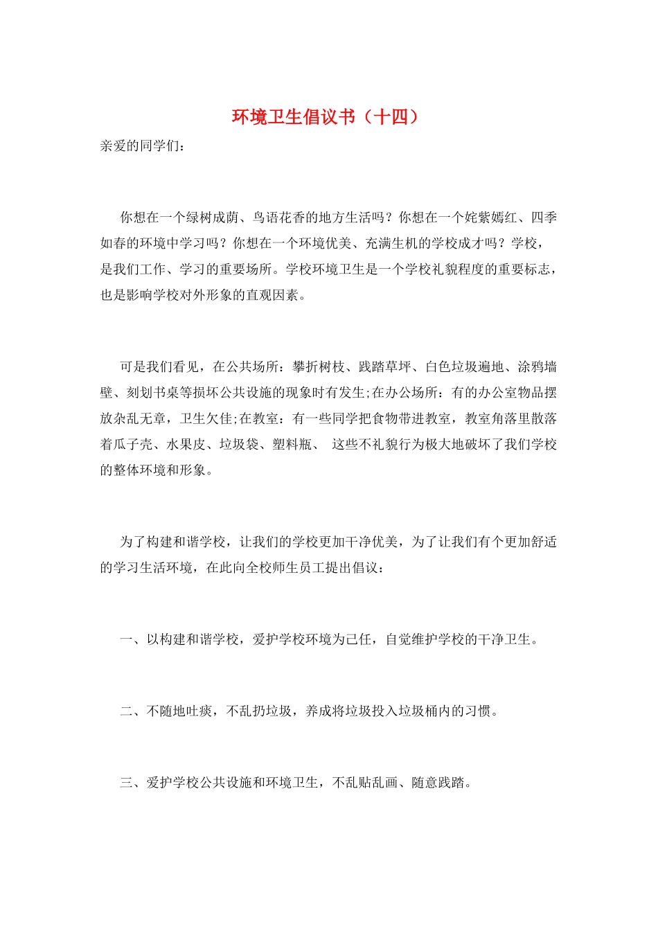 环境卫生倡议书_第1页