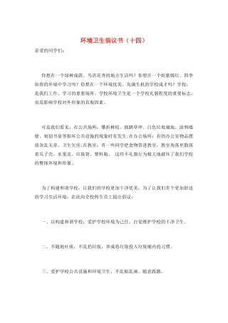 环境卫生倡议书
