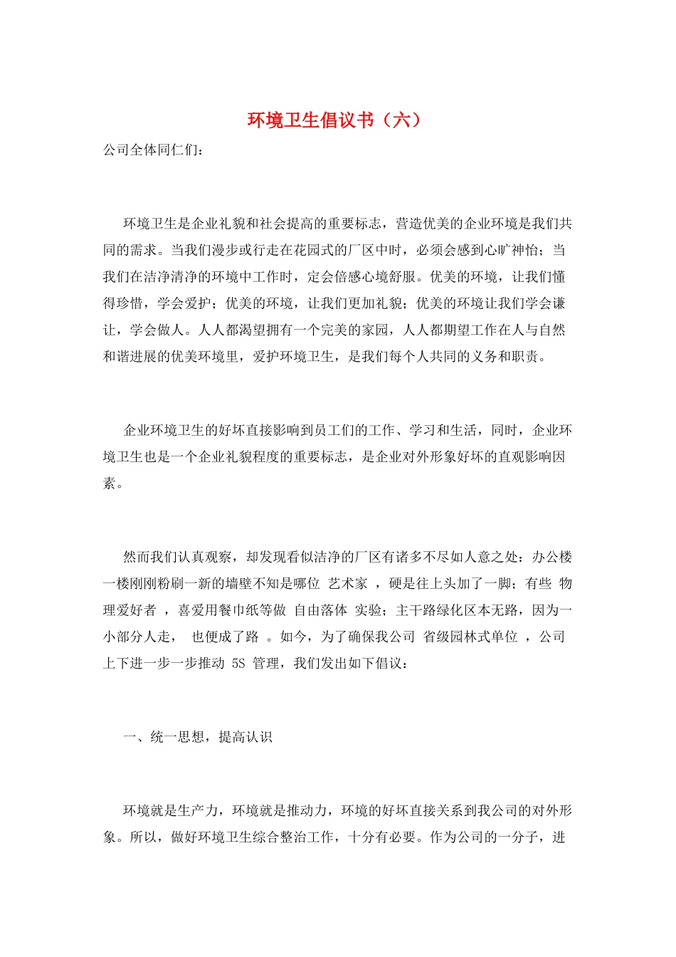 环境卫生倡议书(六)_第1页