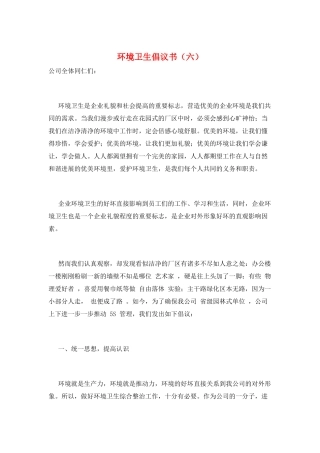 环境卫生倡议书(六)