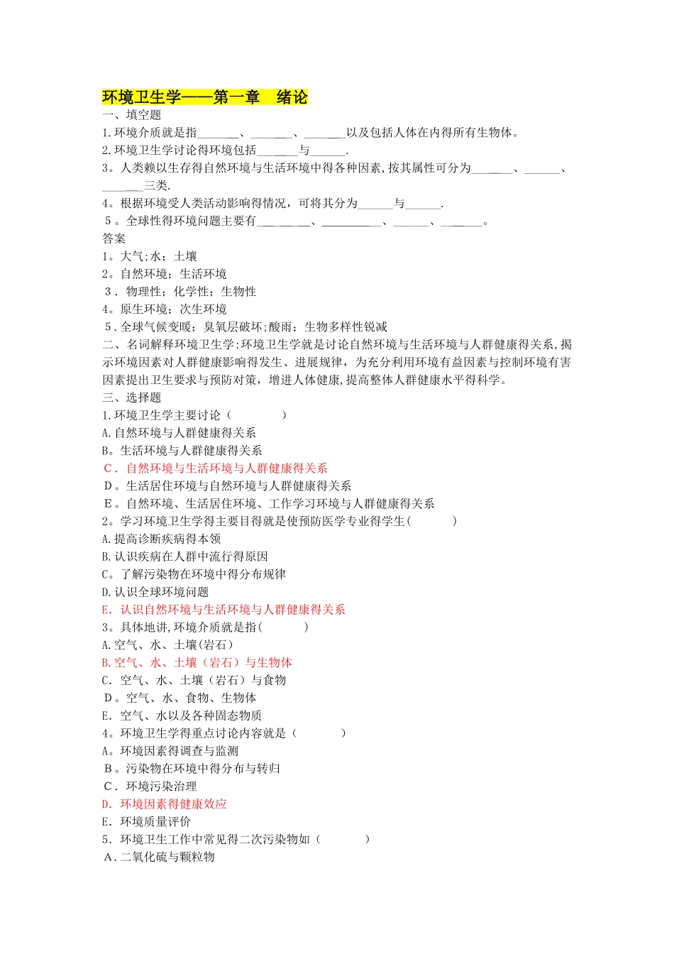 环境卫生学_练习题_第1页