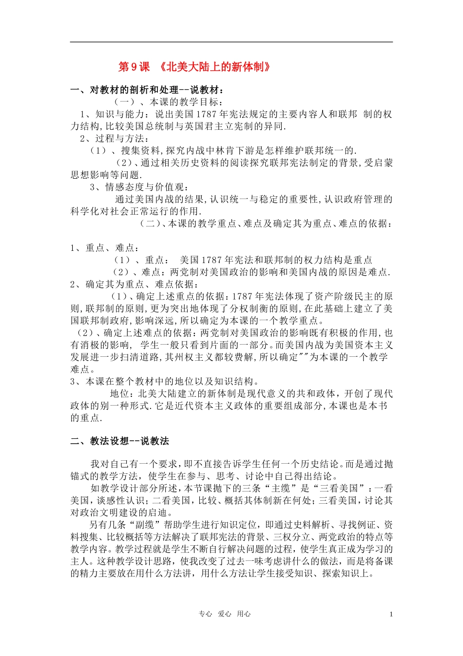 高中历史 《北美大陆上的新体制》教案3 岳麓版必修1_第1页