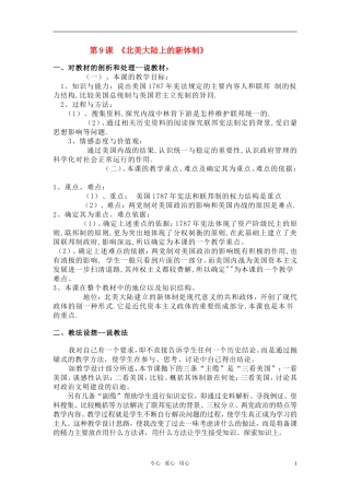 高中历史 《北美大陆上的新体制》教案3 岳麓版必修1