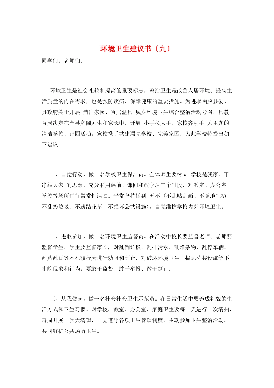 环境卫生倡议书(九)_第1页