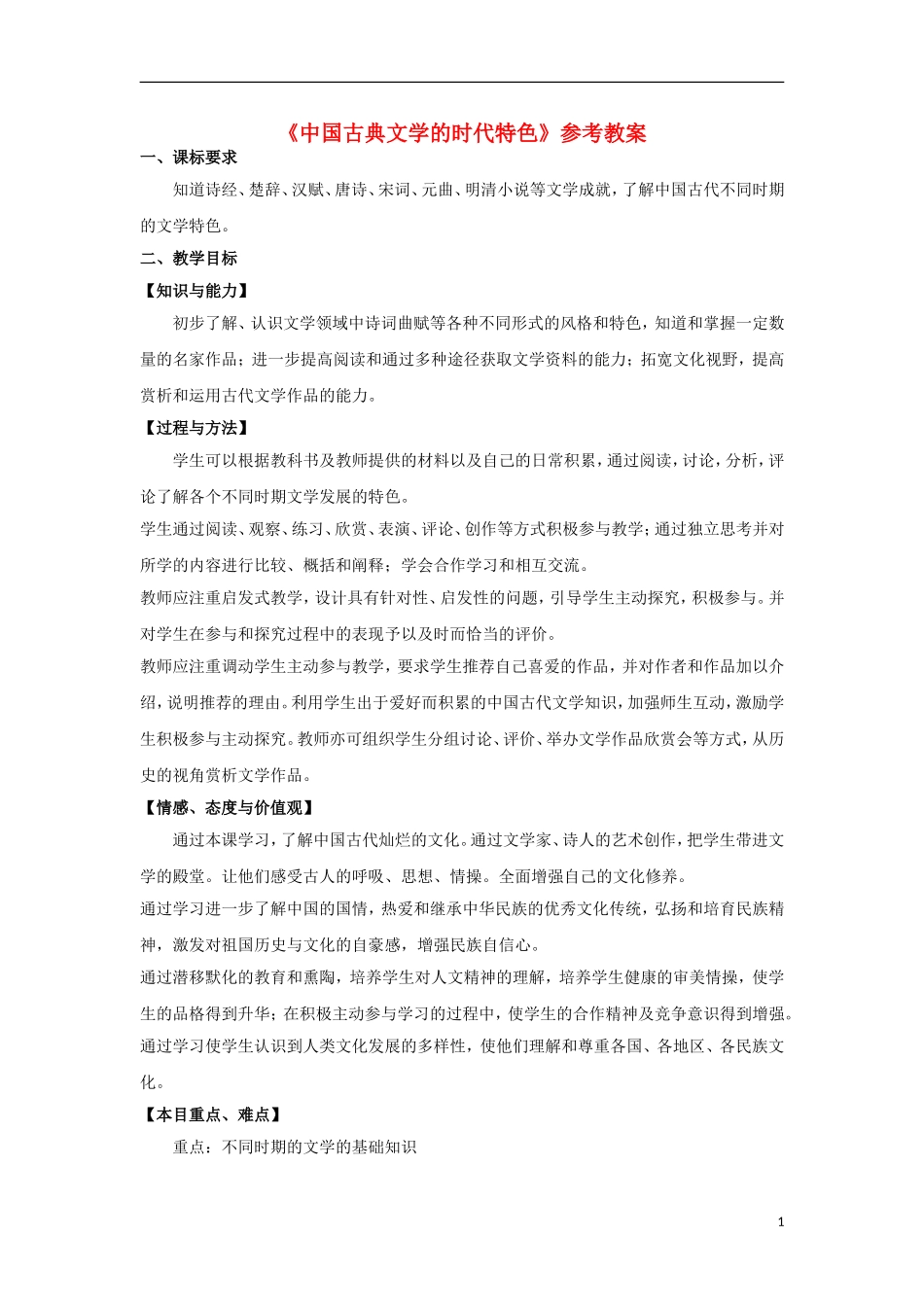 高中历史 专题二 第3课 中国古典文学的时代特色教案 人民版必修3-人民版高二必修3历史教案_第1页