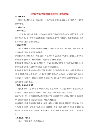 高中历史 专题二 第3课 中国古典文学的时代特色教案 人民版必修3-人民版高二必修3历史教案