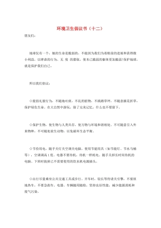 环境卫生倡议书(十二)