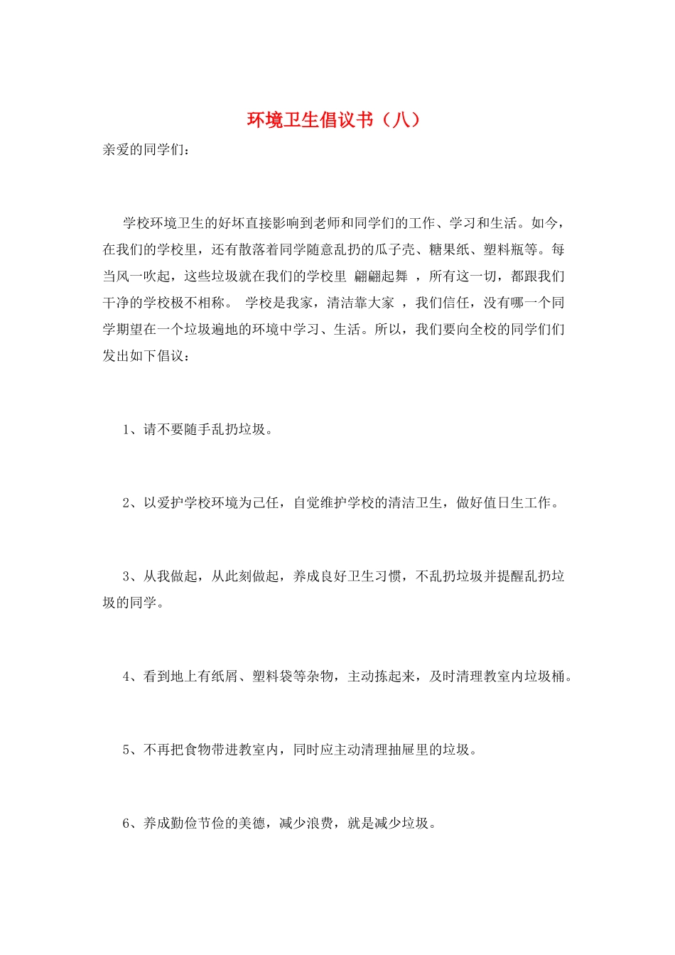 环境卫生倡议书(八)_第1页