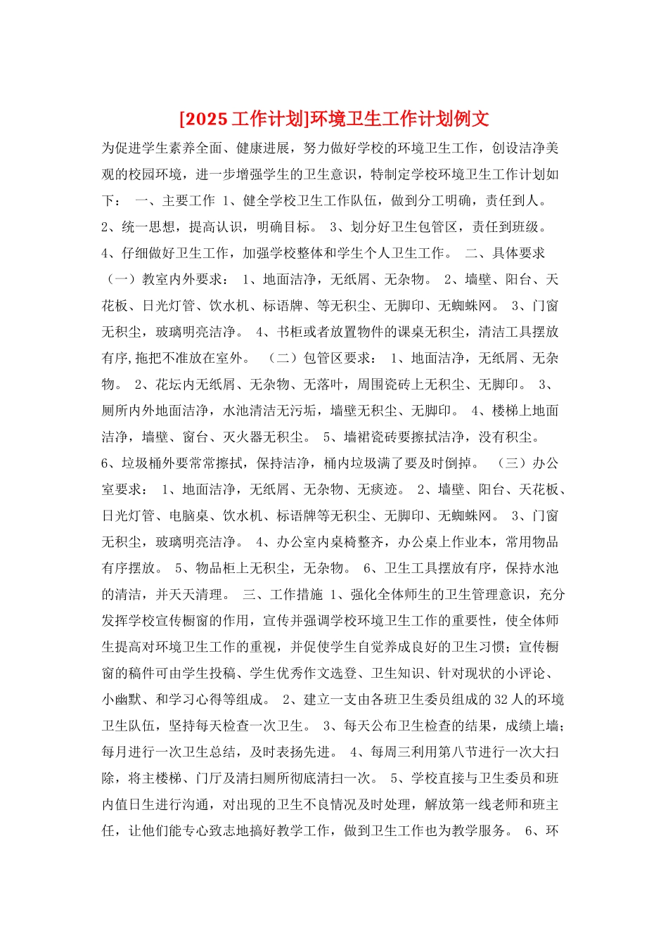 环境卫生工作计划例文_第1页