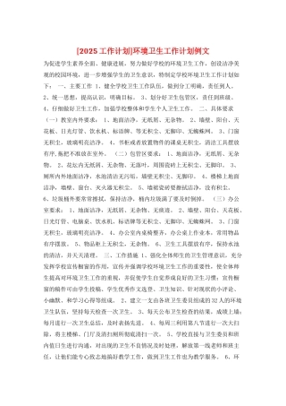 环境卫生工作计划例文